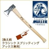 MULLER クラシック<ヒッコリー>用換柄 541186