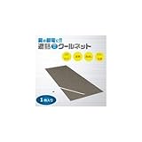 遮熱クールネット 1枚入り