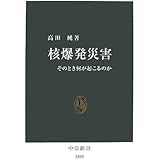 核爆発災害: そのとき何が起こるのか (中公新書 1895)
