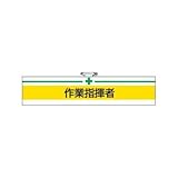 腕章 作業指揮者