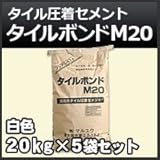 ノーブランド品 タイル圧着セメント タイルボンド M20 白 20kg 5袋セット