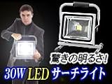 充電式大型LED投光器【D-S9-2/30W】30Wで2000ルーメン。これ1台でかなりの広範囲を照らせます。