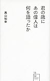 君の歳にあの偉人は何を語ったか (星海社新書)