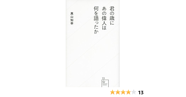君の歳にあの偉人は何を語ったか 星海社新書 真山 知幸 本 通販 Amazon 君の歳にあの偉人は何を語ったか 星海社新書 真山 知幸 本 通販 Amazon