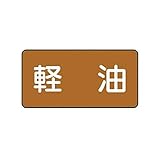 HV26195 配管ステッカー 軽油【中】 アルミ 60×120 10枚組