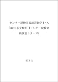 センター試験実戦演習 数学1A 2001年受験用