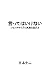 言ってはいけない: フランチャイズの真実と選び方 (フランチャイズ文庫)