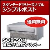 三協立山アルミ 埋め込み郵便ポストポスト 口金ポスト SOR-50型(1ブロックタイプ) シルバー RSI ポスト本体