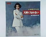 天使になれない [EPレコード 7inch]