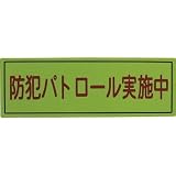 スリーライク:スリーライク 防犯広報用マグネットBタイプ(無反射)170×500 A-0645-07 型式:A-0645-07