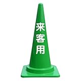 【来客用】文字入りカラーコーン緑 反射文字