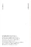三日間の石
