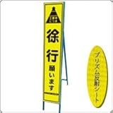 HA-2KPW 看板【工事中につき　徐行願います】蛍光プリズムスリム看板 　(NETIS登録済)　鉄枠付き　