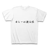 カレーは飲み物 Tシャツ(ホワイト) M