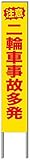 名入れ対応 反射看板 ３０型 【受注生産品】 スチール製 注意 二輪車事故多発