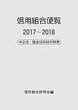 信用組合便覧2017~2018-中企法・協金法四段対照表