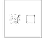 マンション表札用　切り文字カットシート貼り　 明朝文字体 ﾎﾜｲﾄ 100×100mm用 野口