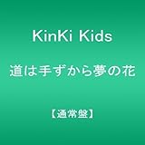 道は手ずから夢の花【通常盤】