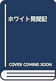 ホワイト見聞記