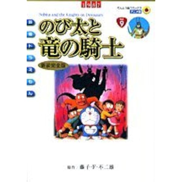 映画ドラえもん のび太の日本誕生〔新装完全版〕 (てんとう虫