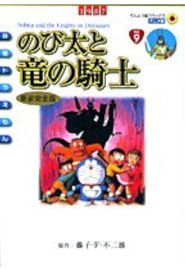 映画ドラえもん のび太のワンニャン時空伝 (てんとう虫コミックス
