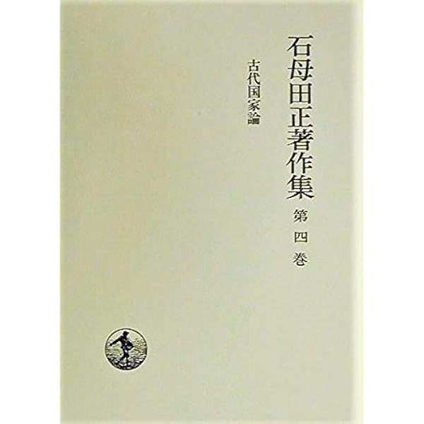 石母田正著作集〈第3巻〉日本の古代国家 | 石母田 正 |本 | 通販 | Amazon