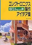 エレクトロニクス製作アイデア集 6 ホーム・エレクトロニクス