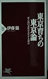 東京育ちの東京論: 東と西の文化が共生する都市 (PHP新書 189)