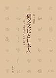 縄文文化と日本人　日本基層文化の形成と継承