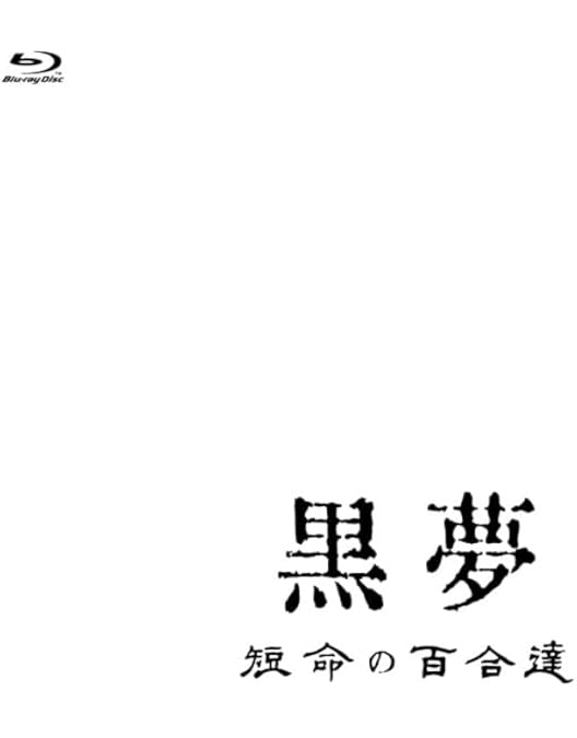 Amazon.co.jp: 1996 FAKE STAR'S CIRCUIT/BOYS ONLY [Blu-ray] : 黒夢: DVD