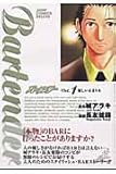 バーテンダー 1 (ジャンプコミックス デラックス)