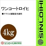 シンロイヒ ワンコートロイヒ [4kg] シンロイヒ・蛍光塗料・防災・安全標識・鉄道関連・油性塗料