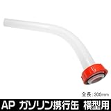 【アストロプロダクツ】AP ガソリン携行缶 横型用 給油ノズル