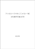 ドンはふつうのねこじゃない (旺文社創作児童文学)