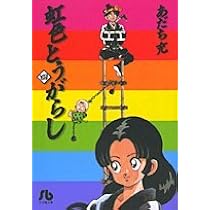 虹色とうがらし (1) (小学館文庫 あB 35) | あだち 充 |本