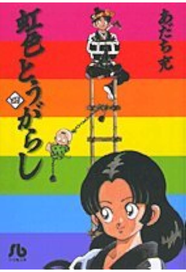 虹色とうがらし (1) (小学館文庫 あB 35) | あだち 充 |本 | 通販 | Amazon