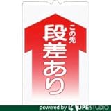 つくし コーンサインTS 「この先 段差あり」 TS-2