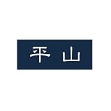 丸三タカギ 彫り込み済表札 アクリル APA1-N-1-1-平山 【完成品】