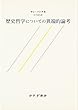 歴史哲学についての異端的論考