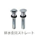天然手洗い鉢用排水金具ストレート