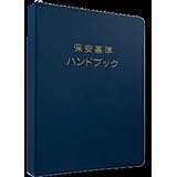 保安基準ハンドブック 第24版
