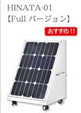 家庭用ソーラー蓄電池 HINATA 防災・節電・充電 家庭用 【Full】