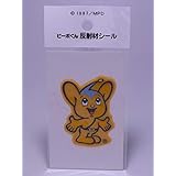 ピーポくん 反射材シール 交通安全
