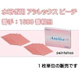 コバックス アシレックス ピーチ 1500番相当 水研ぎ 1枚