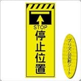 KEN-33KP　看板【停止位置】蛍光プリズム反射工事看板（NETIS登録済み） 板面のみ（枠無）