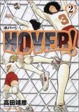 HOVER! 2 (2) (KADOKAWA CHARGE COMICS 12-2)