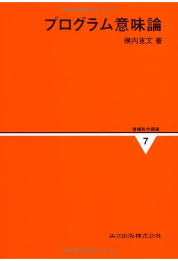 Amazon.co.jp: プログラミング言語の基礎理論 : 大堀 淳: 本