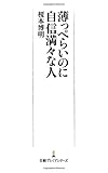 薄っぺらいのに自信満々な人 日経プレミアシリーズ