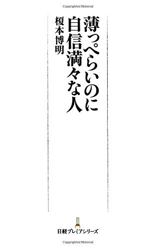 薄っぺらいのに自信満々な人 日経プレミアシリーズ