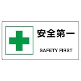 ユニット JIS規格標識 818-19A 安全第一